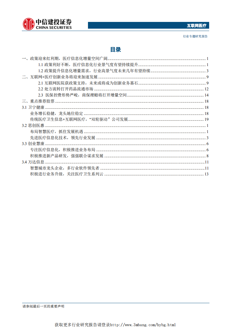 互联网医疗行业：政策推动医疗信息化持续高景气，互联网医疗方兴未艾-190402.pdf 第2页