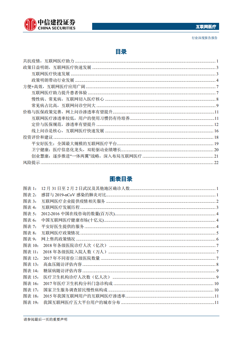 互联网医疗行业：助力对抗疫情，行业快速发展-200206.pdf 第2页