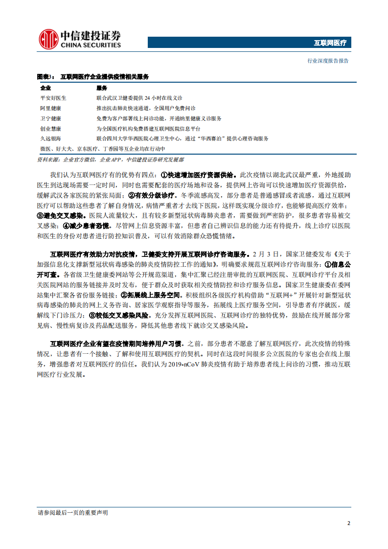 互联网医疗行业：助力对抗疫情，行业快速发展-200206.pdf 第5页