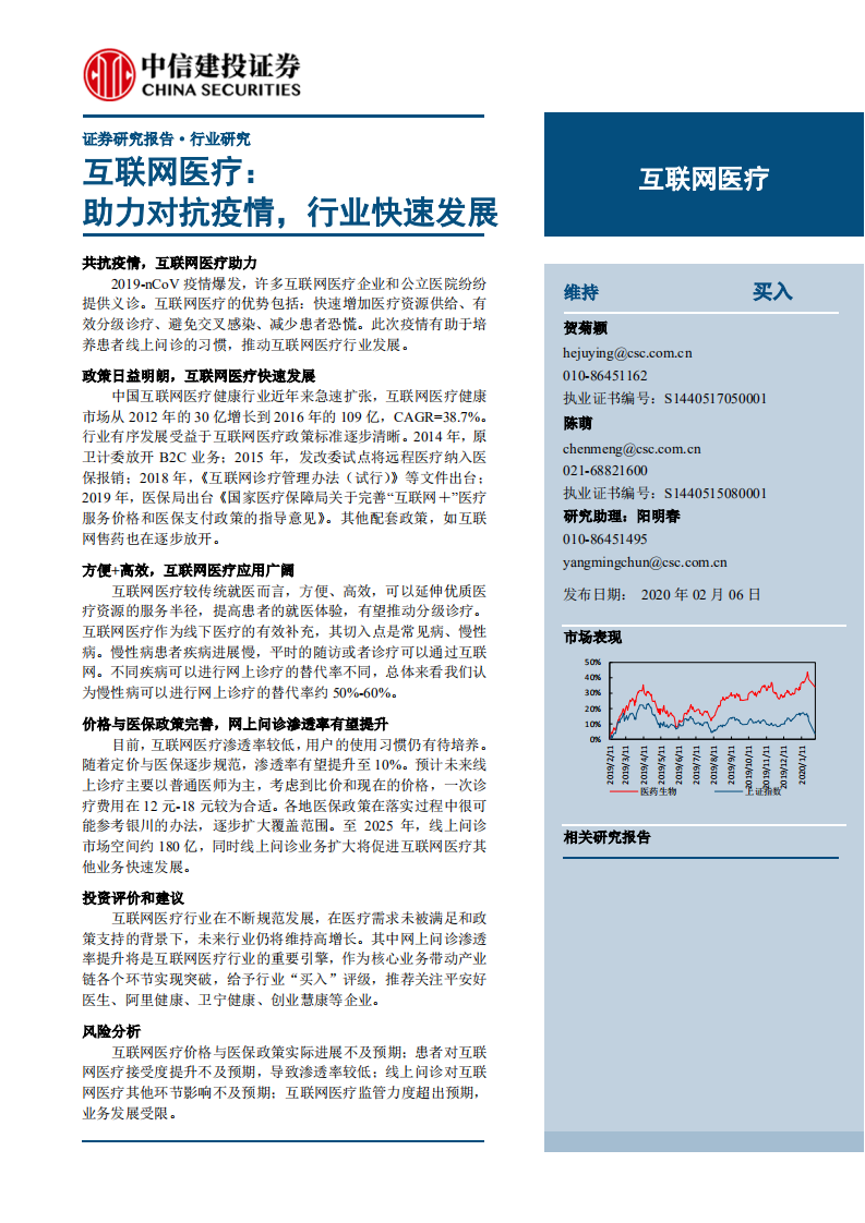 互联网医疗行业：助力对抗疫情，行业快速发展-200206.pdf 第1页