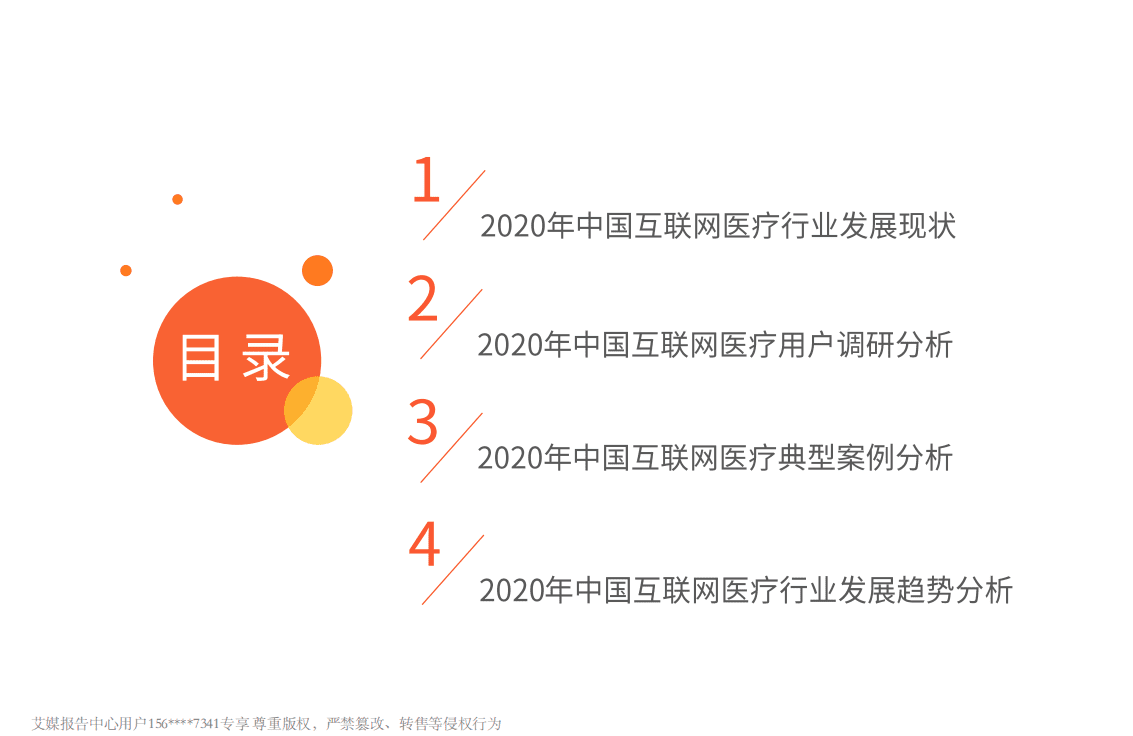 2020年中国互联网医疗行业发展专题研究报告.pdf 第4页
