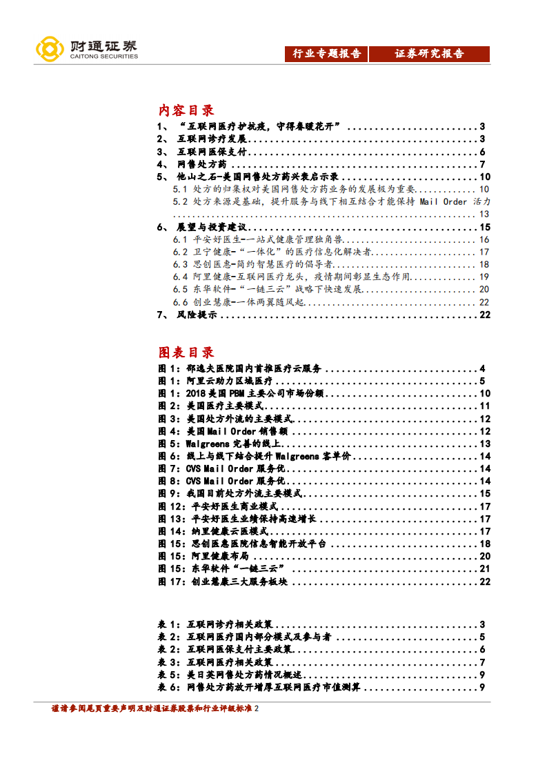 互联网医疗行业报告：科技助力抗疫，互联网医疗迎&ldquo;春天&rdquo;-200325.pdf 第2页