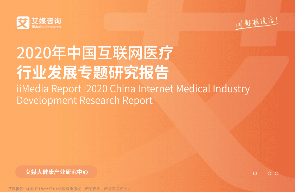 2020年中国互联网医疗行业发展专题研究报告.pdf 第1页