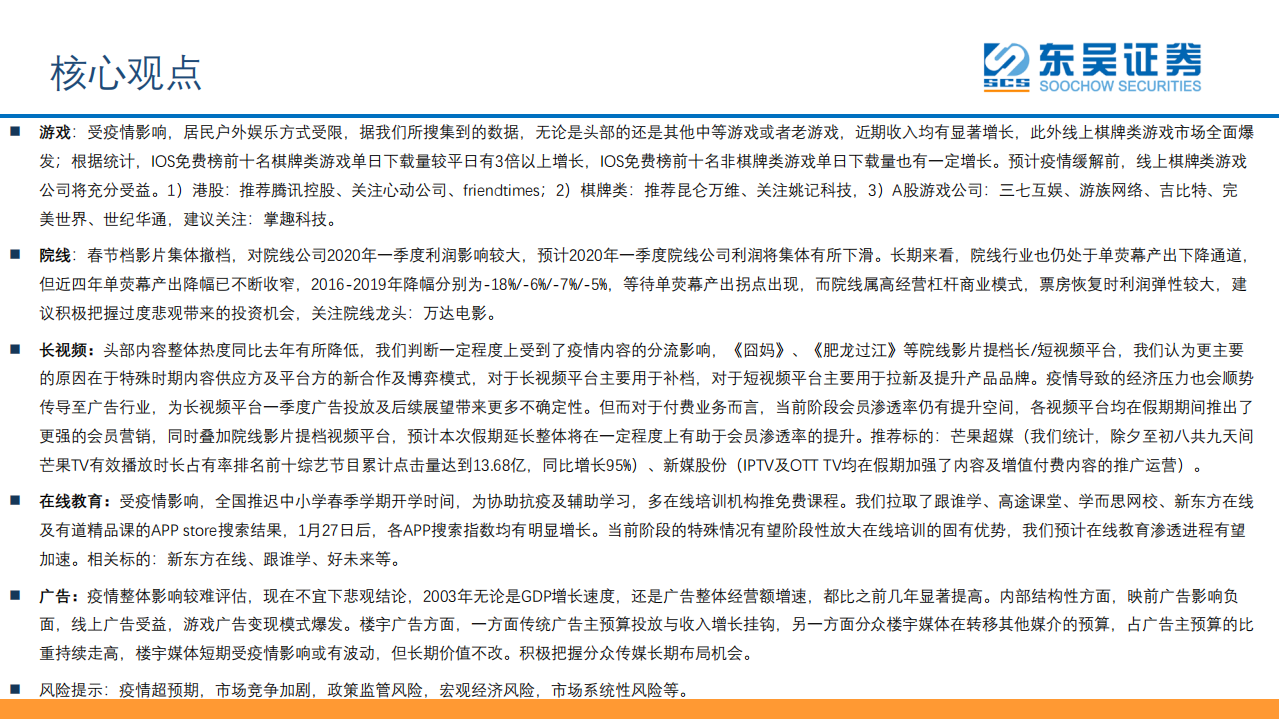 传媒互联网行业：春节期间疫情对传媒互联网行业影响专题研究-200202.pdf 第2页
