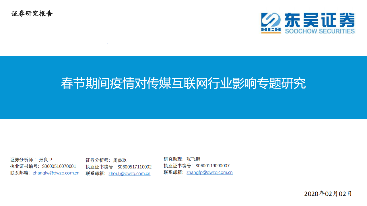 传媒互联网行业：春节期间疫情对传媒互联网行业影响专题研究-200202.pdf 第1页