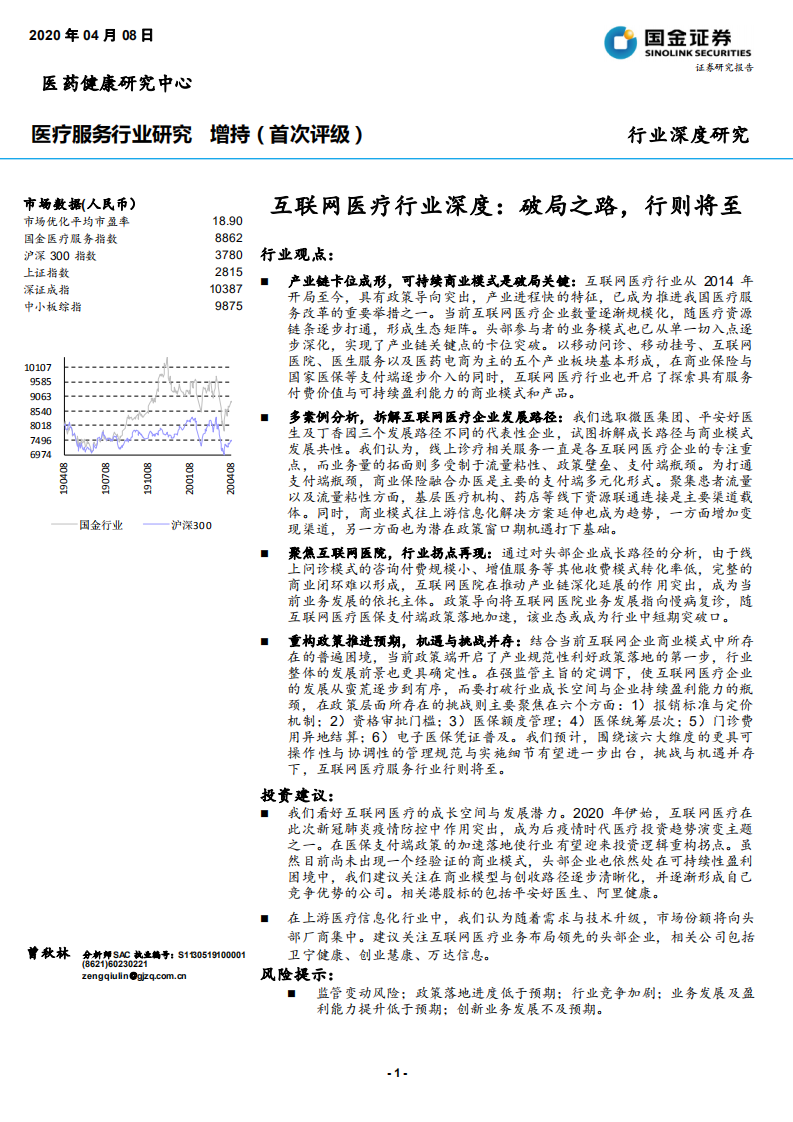 互联网医疗行业深度：破局之路，行则将至-200408.pdf 第1页