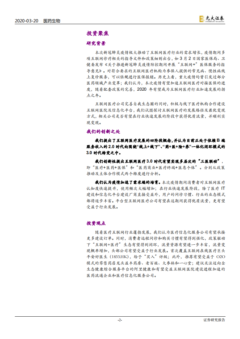互联网医疗行业深度报告：互联网医疗终迎3.0时代，多层次三医联动有望开启-200320.pdf 第2页