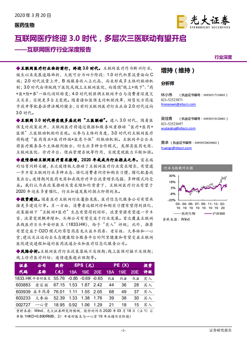 互联网医疗行业深度报告：互联网医疗终迎3.0时代，多层次三医联动有望开启-200320.pdf 第1页