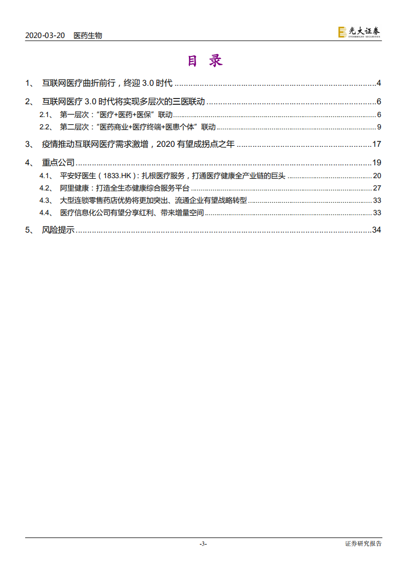 互联网医疗行业深度报告：互联网医疗终迎3.0时代，多层次三医联动有望开启-200320.pdf 第3页