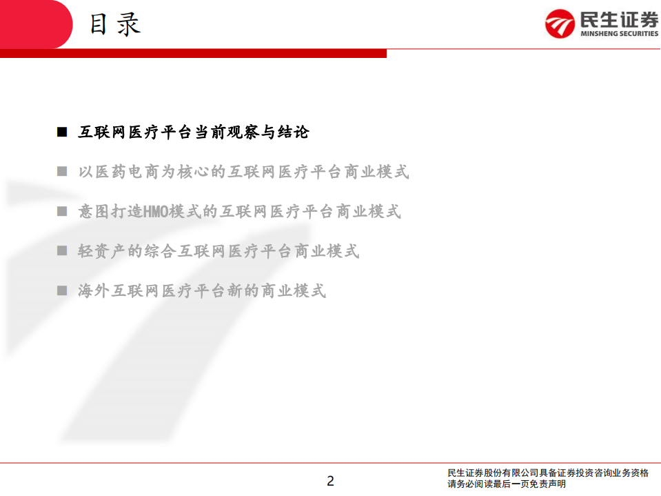 互联网医疗行业系列专题报告Ⅱ：互联网医疗平台商业模式有哪些？-20200727.pdf 第2页