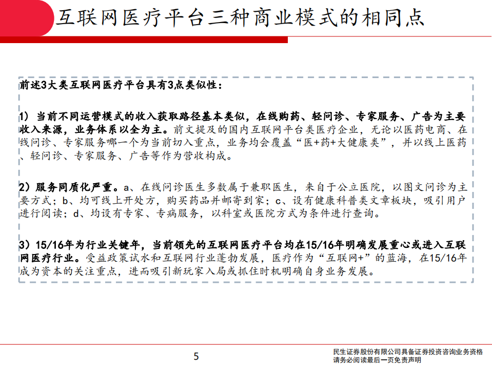 互联网医疗行业系列专题报告Ⅱ：互联网医疗平台商业模式有哪些？-20200727.pdf 第5页