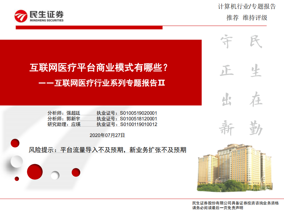 互联网医疗行业系列专题报告Ⅱ：互联网医疗平台商业模式有哪些？-20200727.pdf 第1页