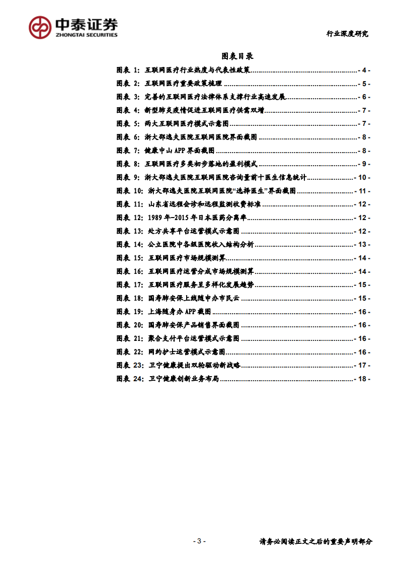 互联网医疗行业深度报告：互联网医疗，青云直上正当时-200213.pdf 第3页