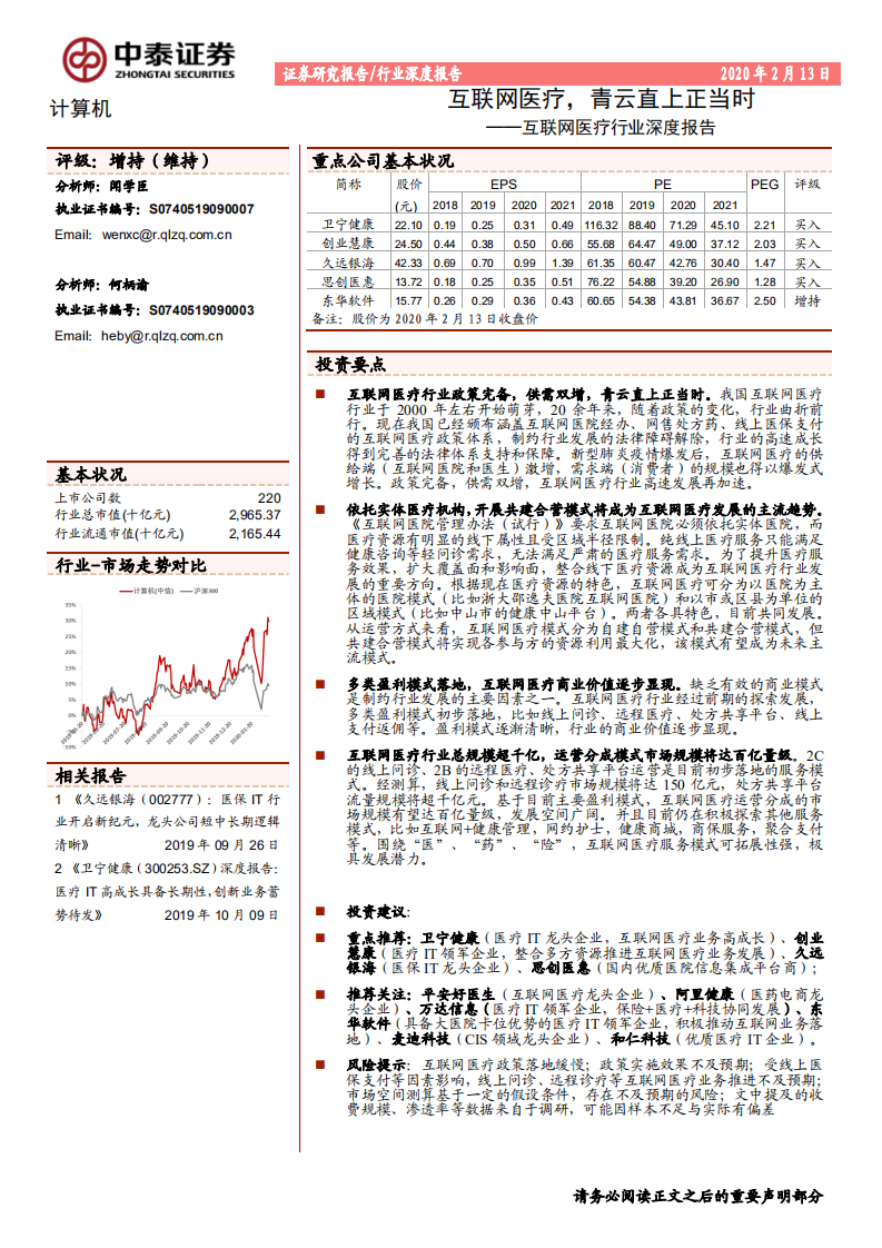互联网医疗行业深度报告：互联网医疗，青云直上正当时-200213.pdf 第1页