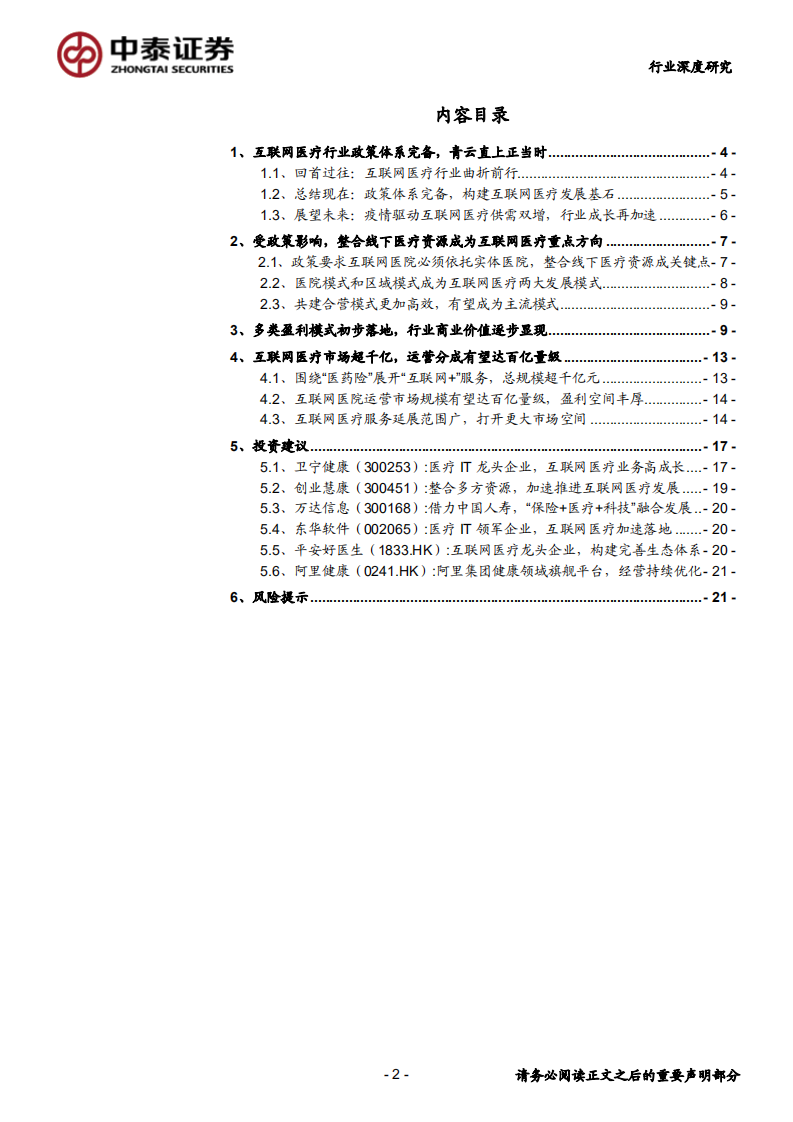 互联网医疗行业深度报告：互联网医疗，青云直上正当时-200213.pdf 第2页