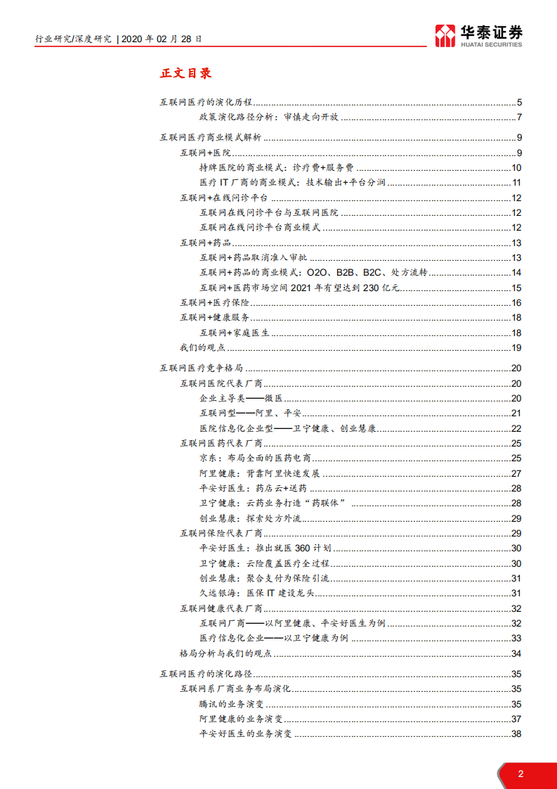 互联网医疗行业深度：互联网医疗行业分析框架-200228.pdf 第2页