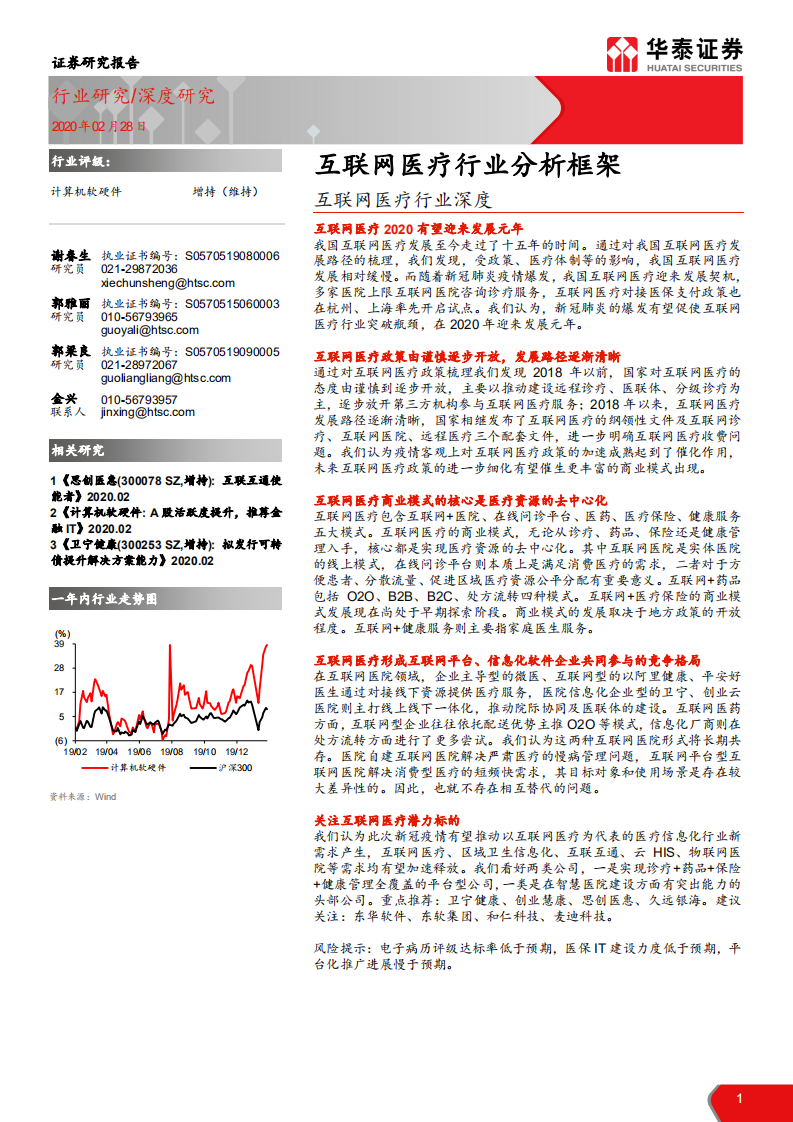 互联网医疗行业深度：互联网医疗行业分析框架-200228.pdf 第1页