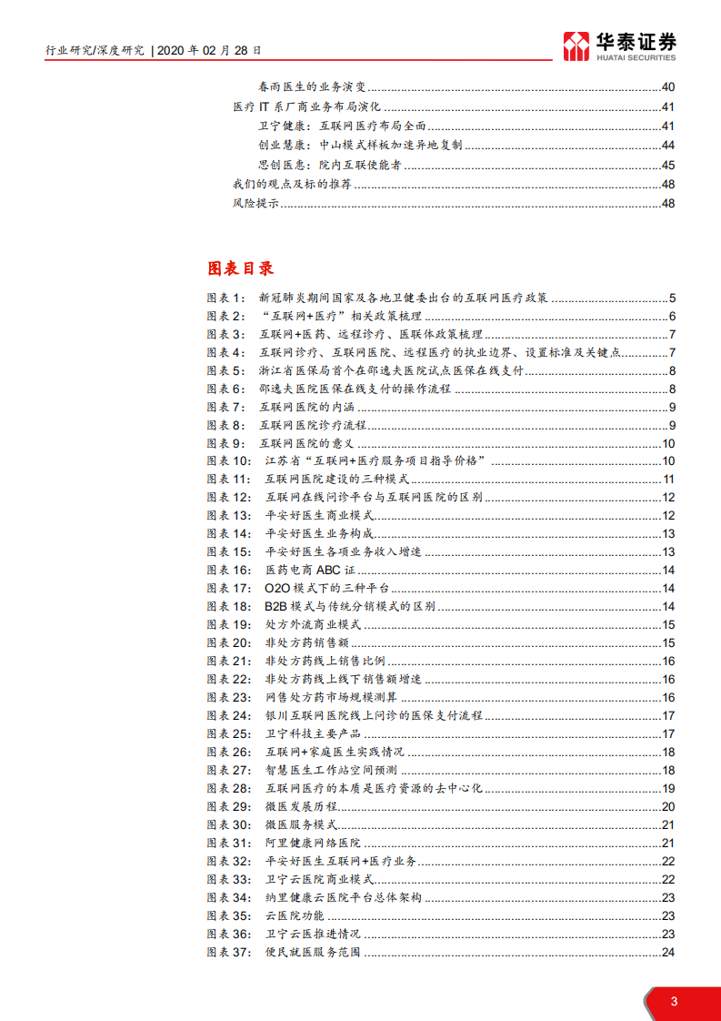 互联网医疗行业深度：互联网医疗行业分析框架-200228.pdf 第3页