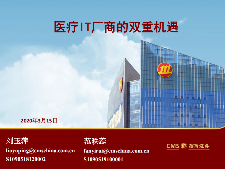 互联网医疗行业：医疗IT厂商的双重机遇-200315.pdf 第1页