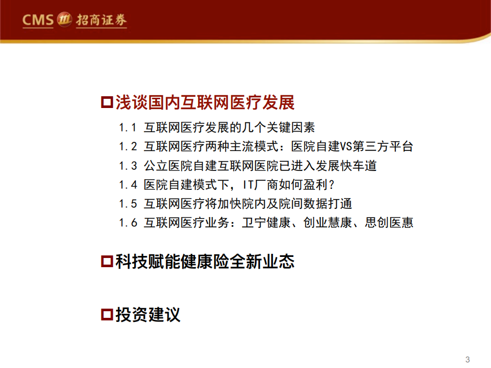 互联网医疗行业：医疗IT厂商的双重机遇-200315.pdf 第3页