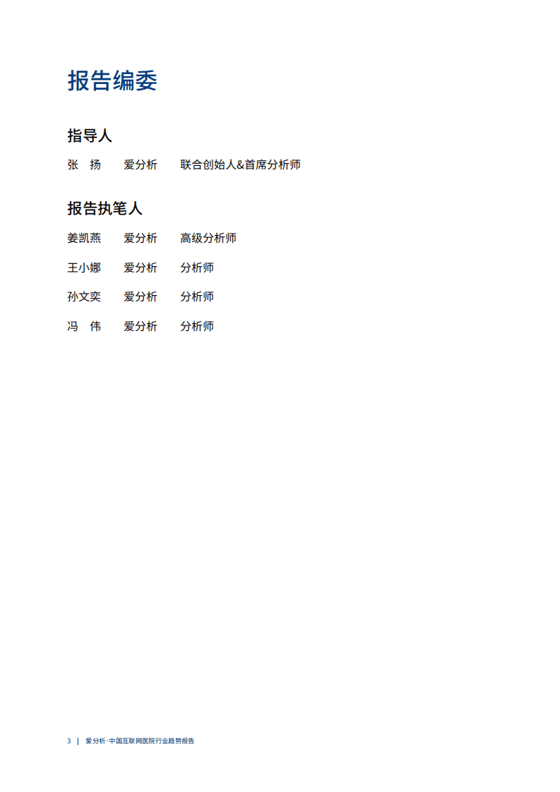 爱分析：中国互联网医院行业趋势报告.pdf 第3页