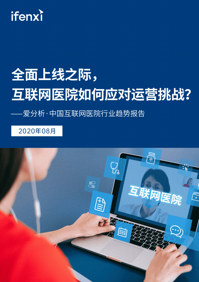 爱分析：中国互联网医院行业趋势报告.pdf 第1页