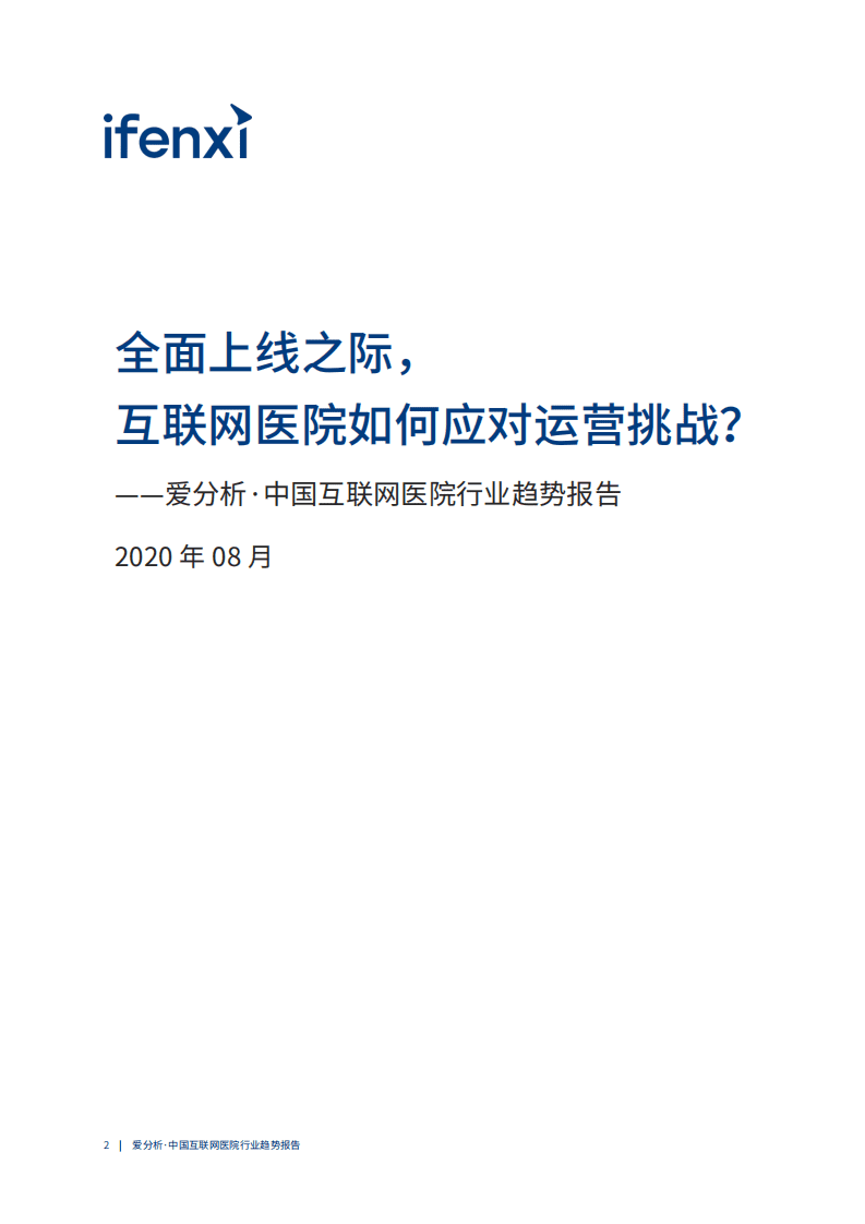 爱分析：中国互联网医院行业趋势报告.pdf 第2页