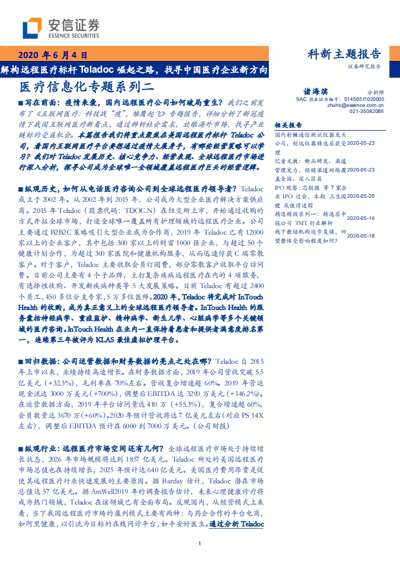 互联网医疗行业医疗信息化专题系列二：解构远程医疗标杆Teladoc崛起之路，找寻中国医疗企业新方向-200604.pdf 第1页