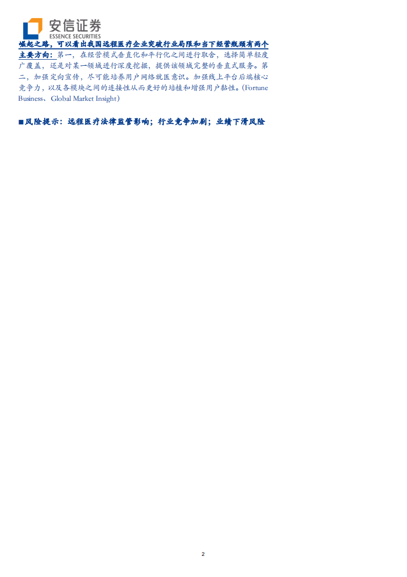 互联网医疗行业医疗信息化专题系列二：解构远程医疗标杆Teladoc崛起之路，找寻中国医疗企业新方向-200604.pdf 第2页
