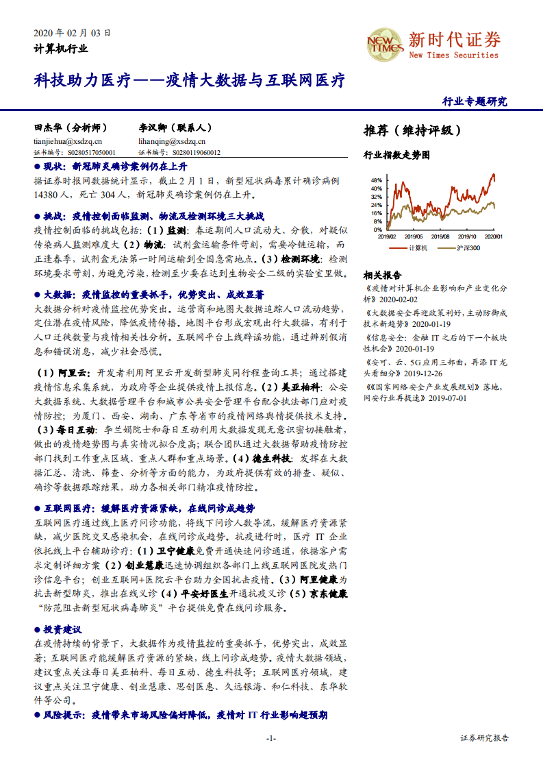 计算机行业：科技助力医疗，疫情大数据与互联网医疗-200203.pdf 第1页