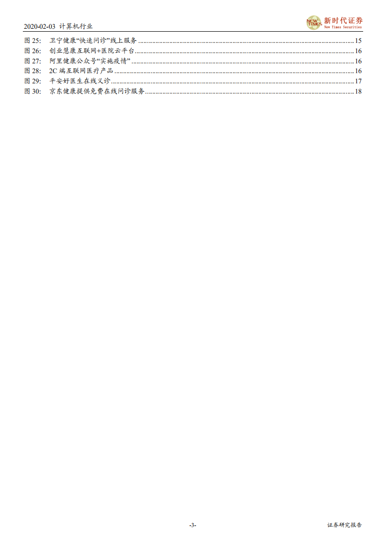 计算机行业：科技助力医疗，疫情大数据与互联网医疗-200203.pdf 第3页