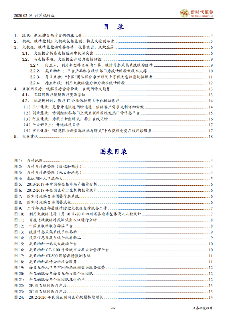 计算机行业：科技助力医疗，疫情大数据与互联网医疗-200203.pdf 第2页