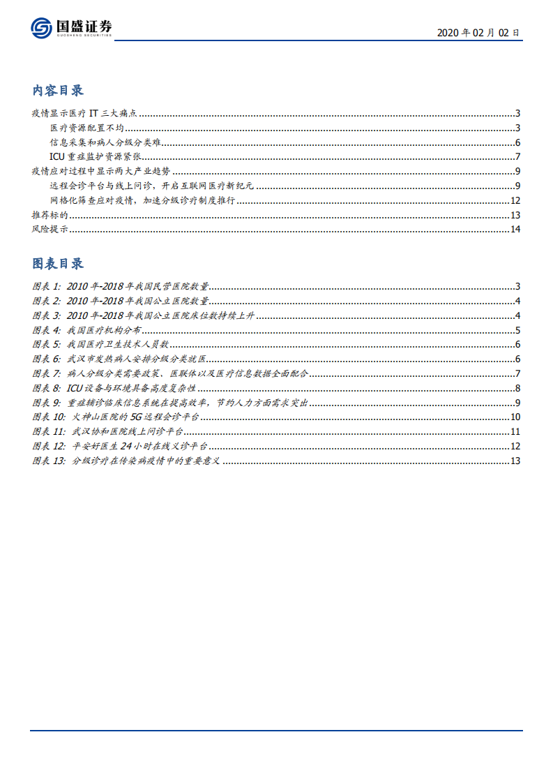 计算机行业：疫情突出医疗IT痛点，互联网医疗与分级诊疗趋势-200202.pdf 第2页
