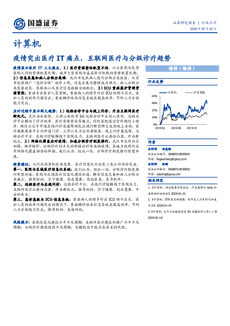 计算机行业：疫情突出医疗IT痛点，互联网医疗与分级诊疗趋势-200202.pdf 第1页