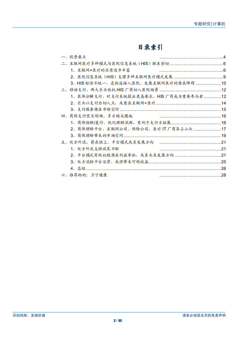 计算机行业：HIS厂商，何以推进互联网医疗？-180917.pdf 第2页