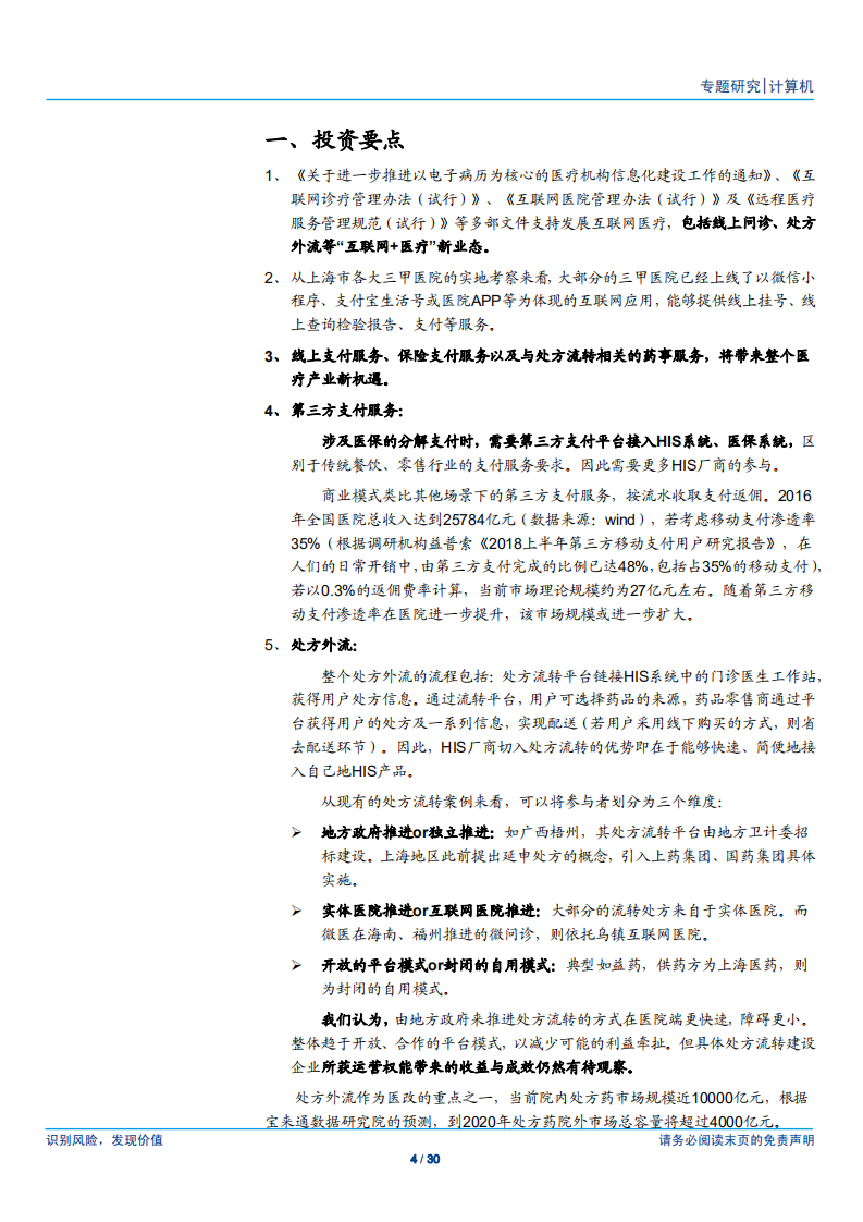 计算机行业：HIS厂商，何以推进互联网医疗？-180917.pdf 第4页