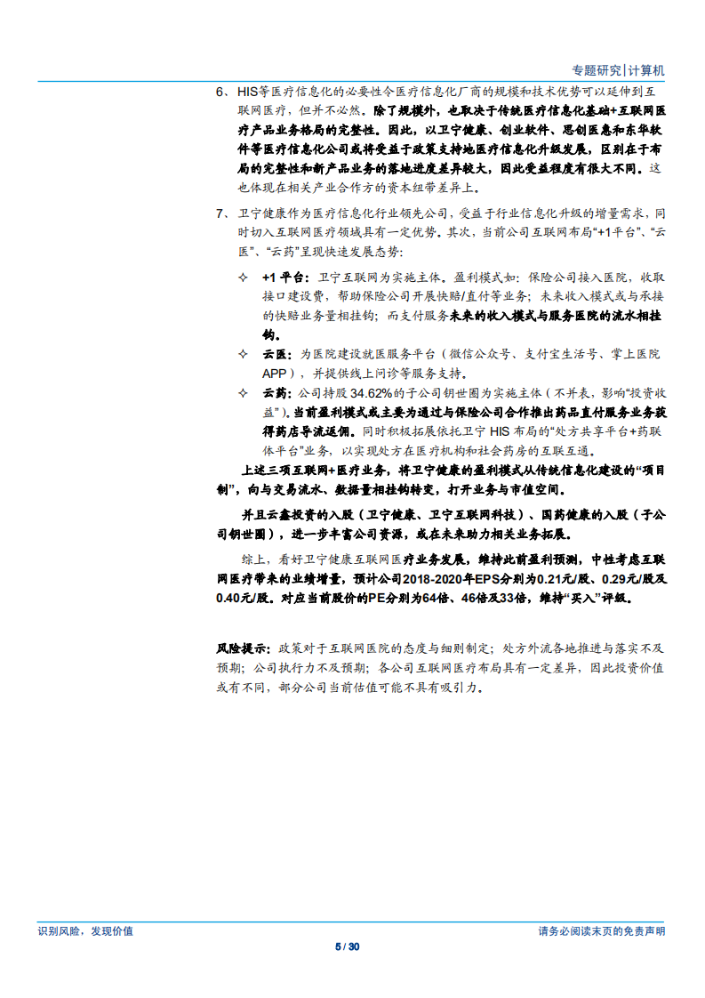 计算机行业：HIS厂商，何以推进互联网医疗？-180917.pdf 第5页