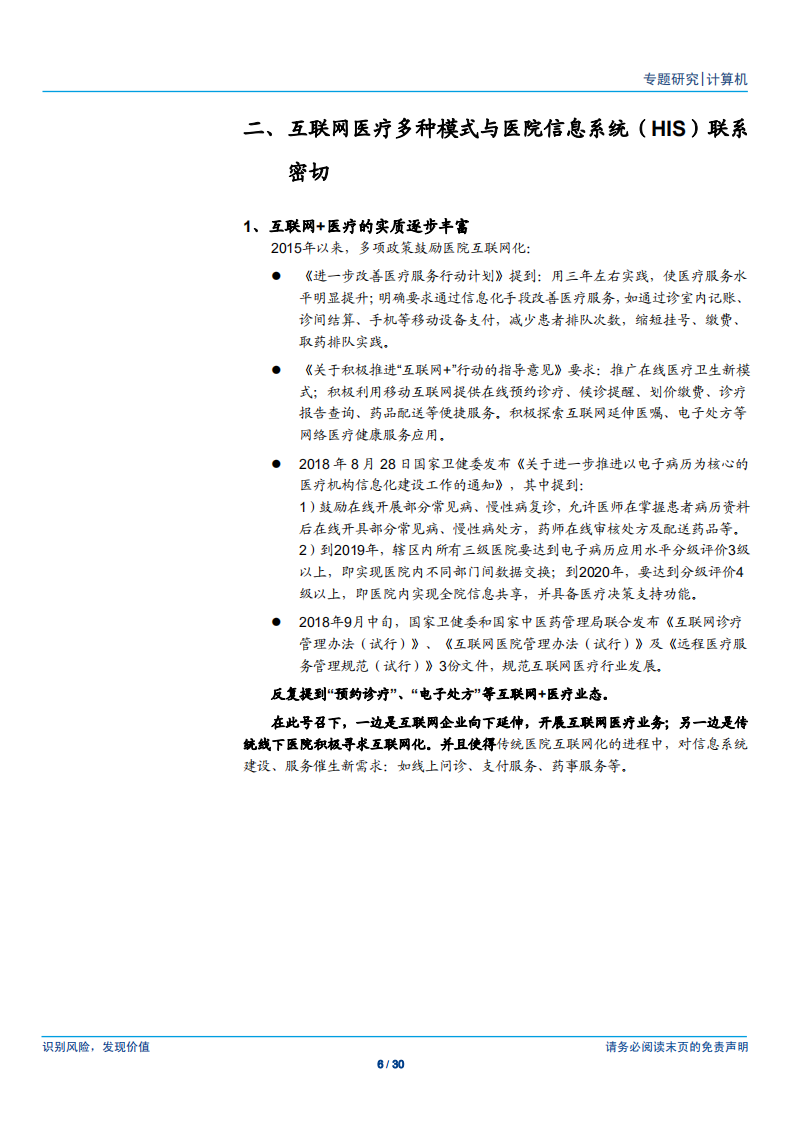 计算机行业：HIS厂商，何以推进互联网医疗？-180917.pdf 第6页