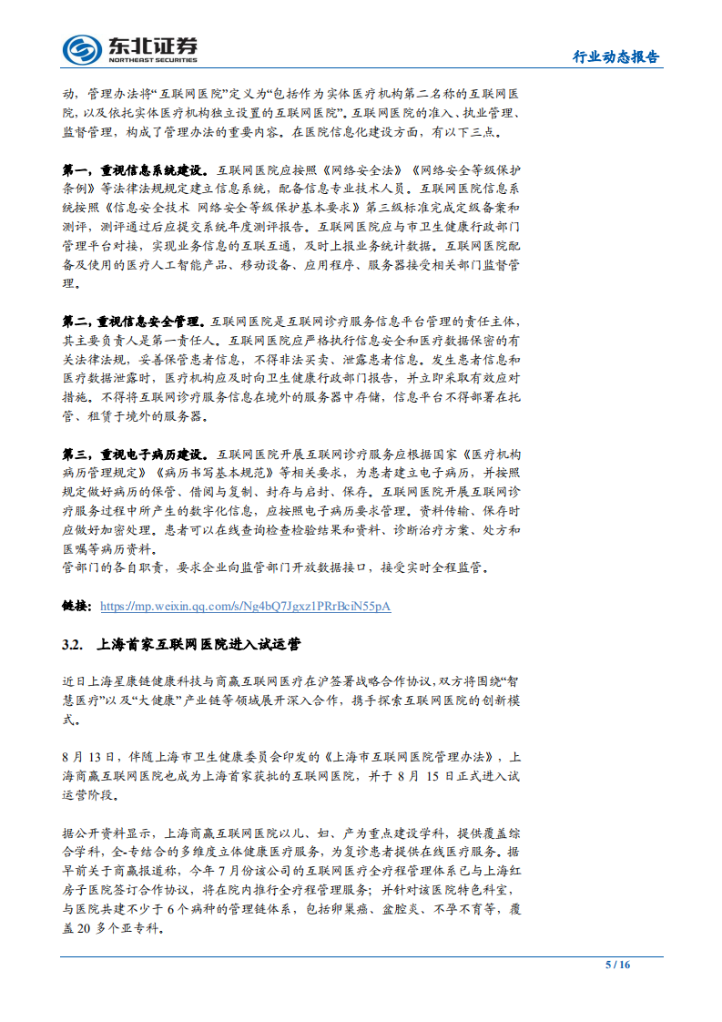 计算机行业互联网+大健康行业周报：上海出台互联网医院管理办法，首家互联网医院上线运营-190822.pdf 第5页