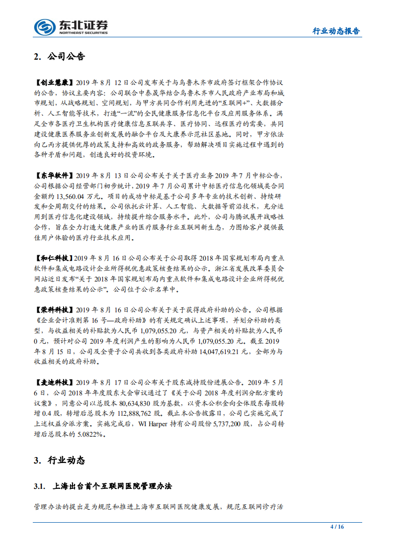 计算机行业互联网+大健康行业周报：上海出台互联网医院管理办法，首家互联网医院上线运营-190822.pdf 第4页