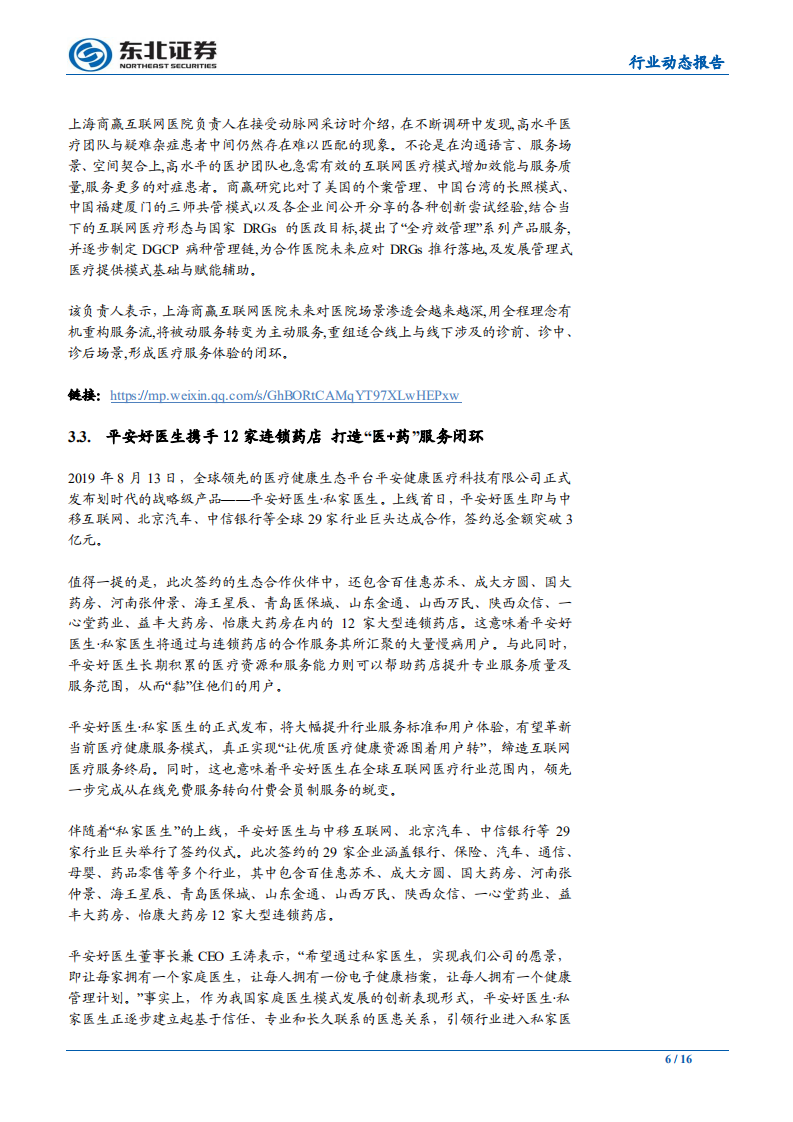 计算机行业互联网+大健康行业周报：上海出台互联网医院管理办法，首家互联网医院上线运营-190822.pdf 第6页