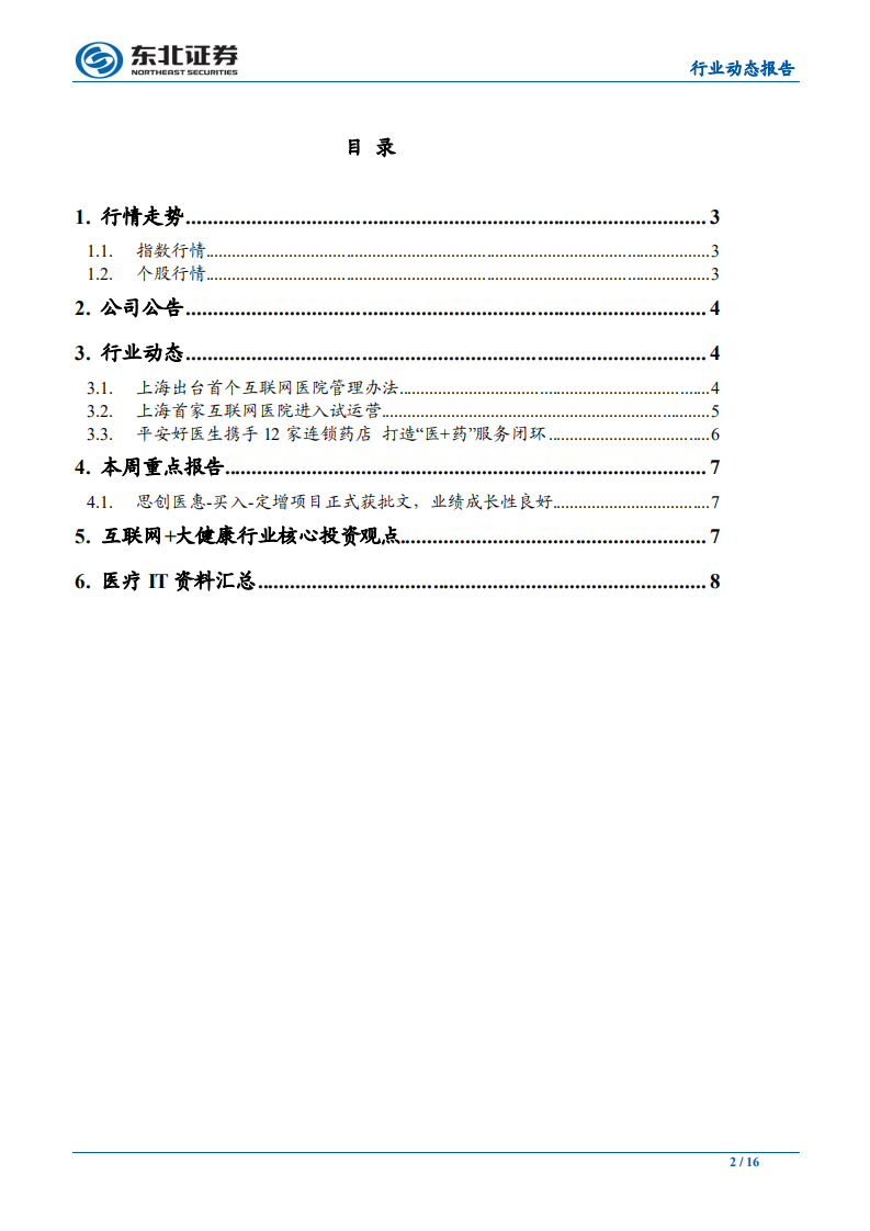 计算机行业互联网+大健康行业周报：上海出台互联网医院管理办法，首家互联网医院上线运营-190822.pdf 第2页