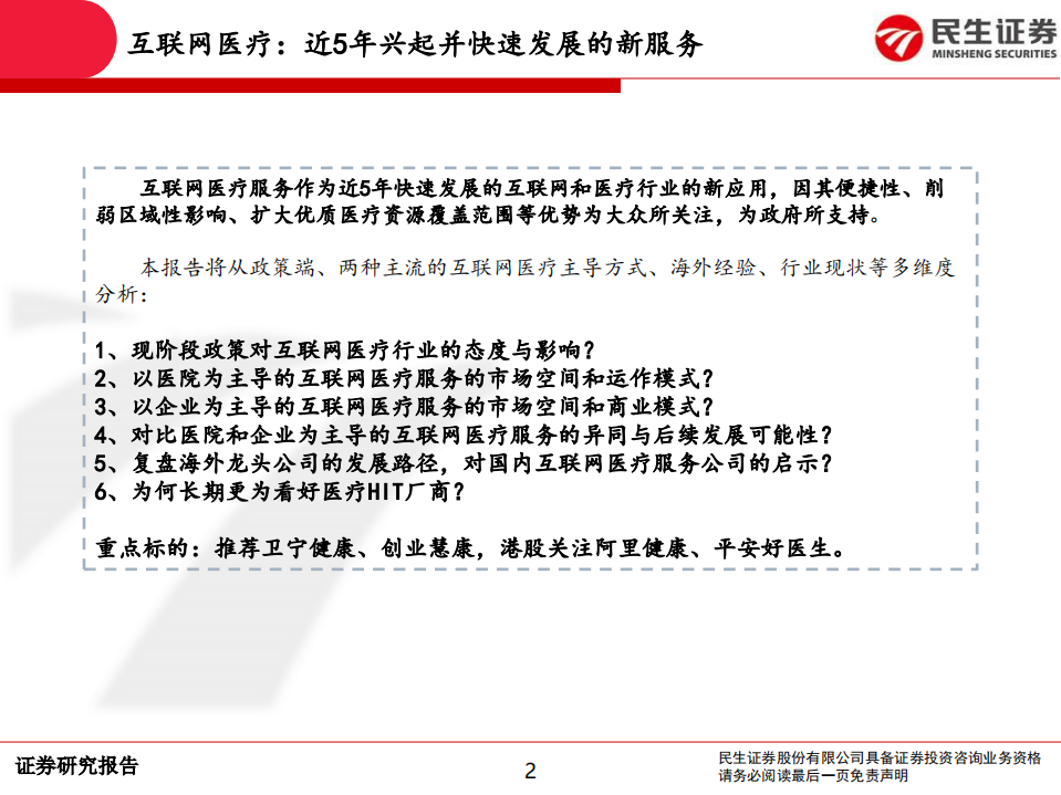 计算机互联网医疗行业深度报告：互联网医疗前景广阔，领军企业发展可期-200506.pdf 第2页