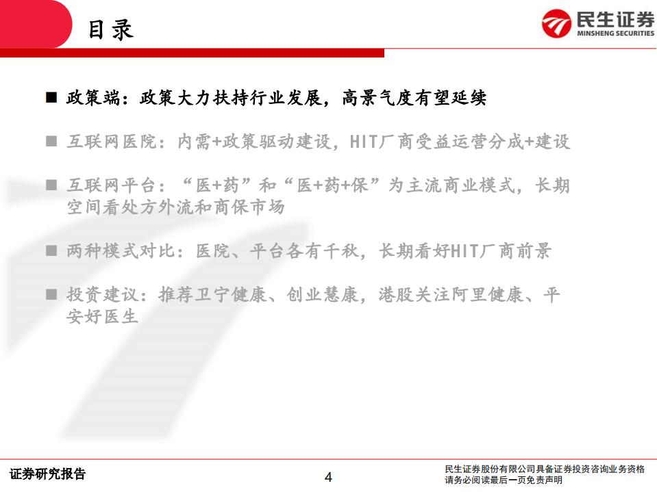 计算机互联网医疗行业深度报告：互联网医疗前景广阔，领军企业发展可期-200506.pdf 第4页