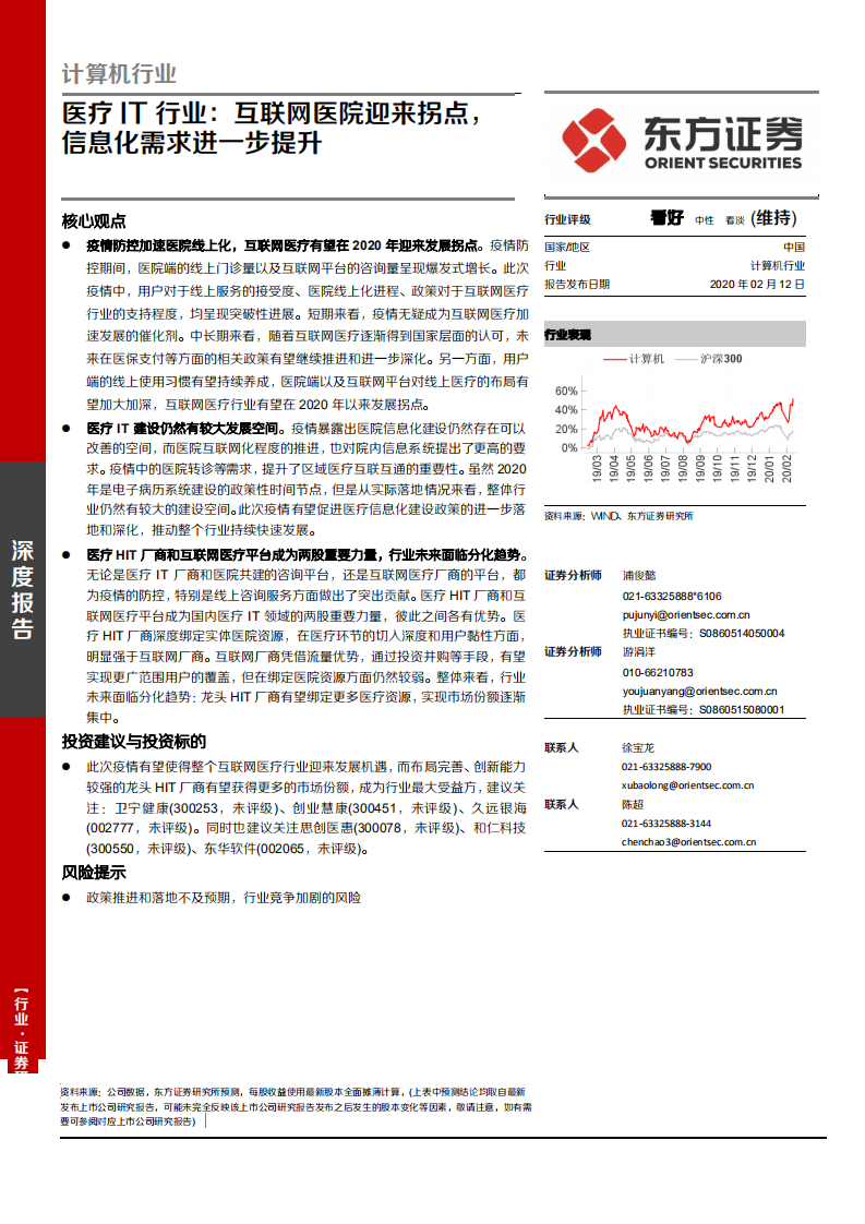 计算机行业深度报告：医疗IT行业，互联网医院迎来拐点，信息化需求进一步提升-200212.pdf 第1页