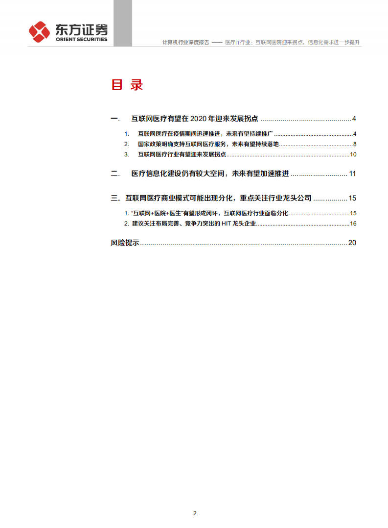 计算机行业深度报告：医疗IT行业，互联网医院迎来拐点，信息化需求进一步提升-200212.pdf 第2页