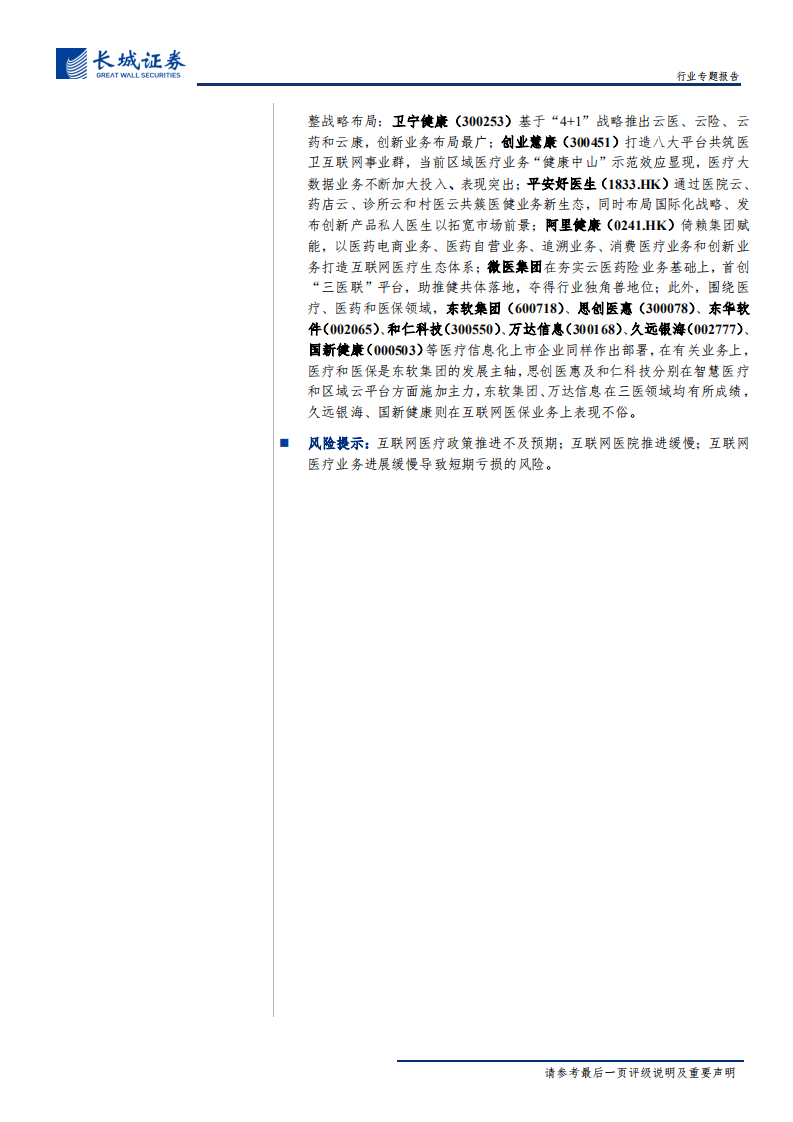 互联网医疗行业专题报告：乘政策东风行业方向渐明，互联网医疗浪潮激流勇进-191129.pdf 第2页