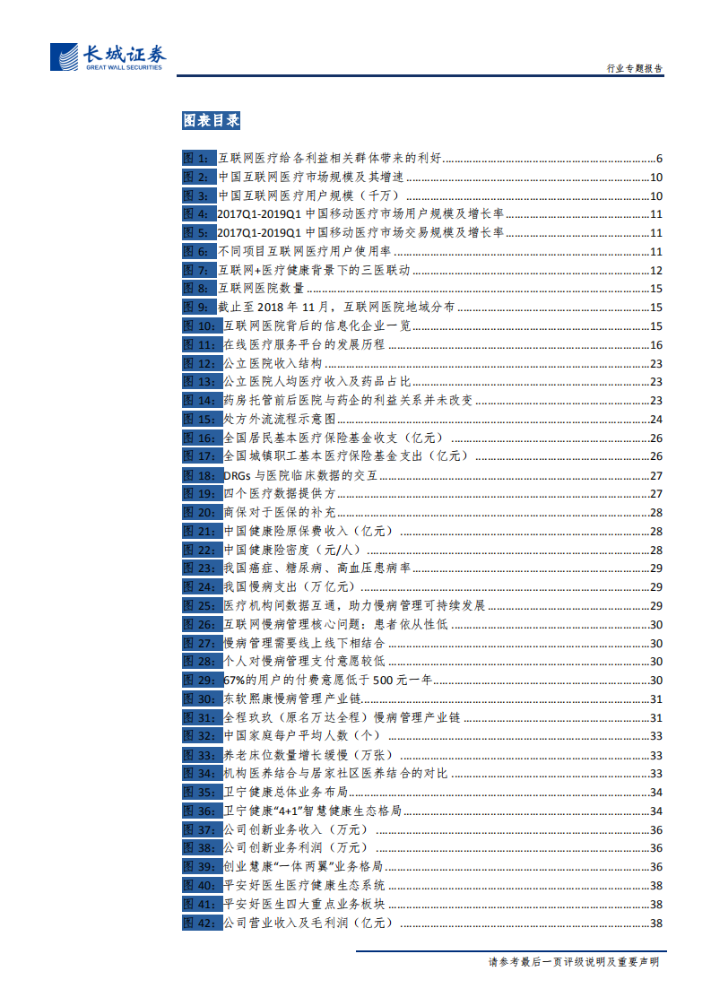 互联网医疗行业专题报告：乘政策东风行业方向渐明，互联网医疗浪潮激流勇进-191129.pdf 第4页
