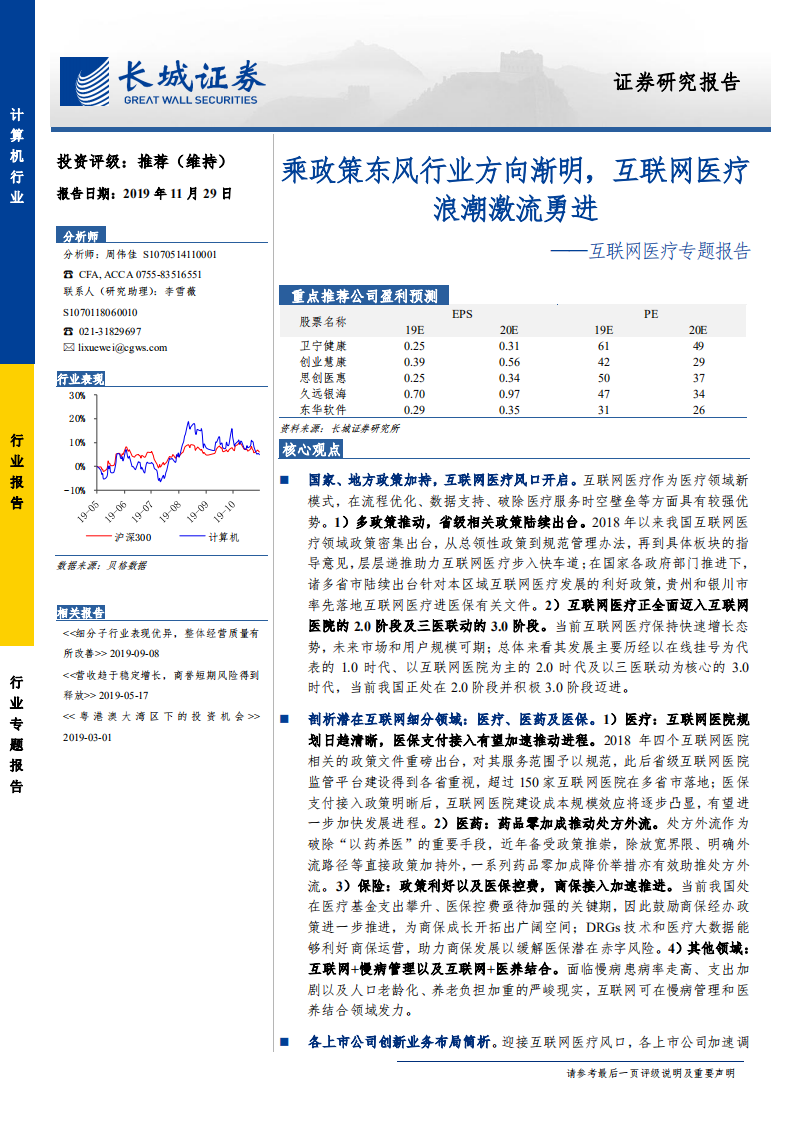 互联网医疗行业专题报告：乘政策东风行业方向渐明，互联网医疗浪潮激流勇进-191129.pdf 第1页