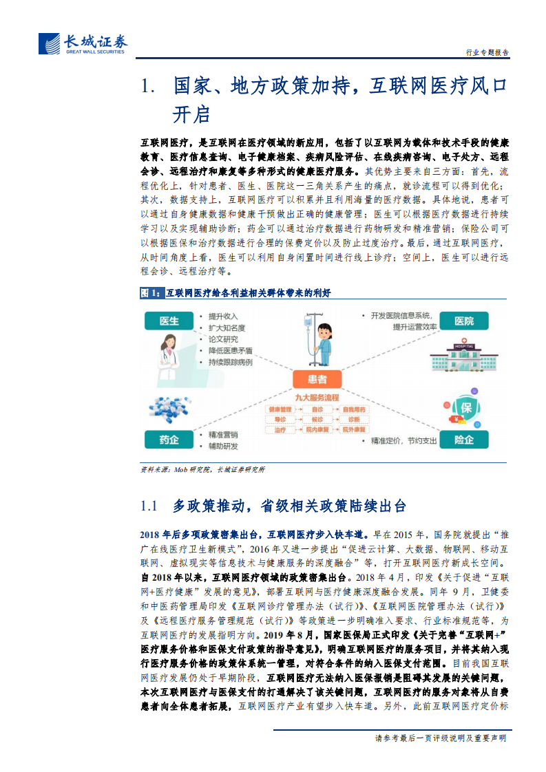 互联网医疗行业专题报告：乘政策东风行业方向渐明，互联网医疗浪潮激流勇进-191129.pdf 第6页